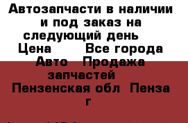 Автозапчасти в наличии и под заказ на следующий день,  › Цена ­ 1 - Все города Авто » Продажа запчастей   . Пензенская обл.,Пенза г.